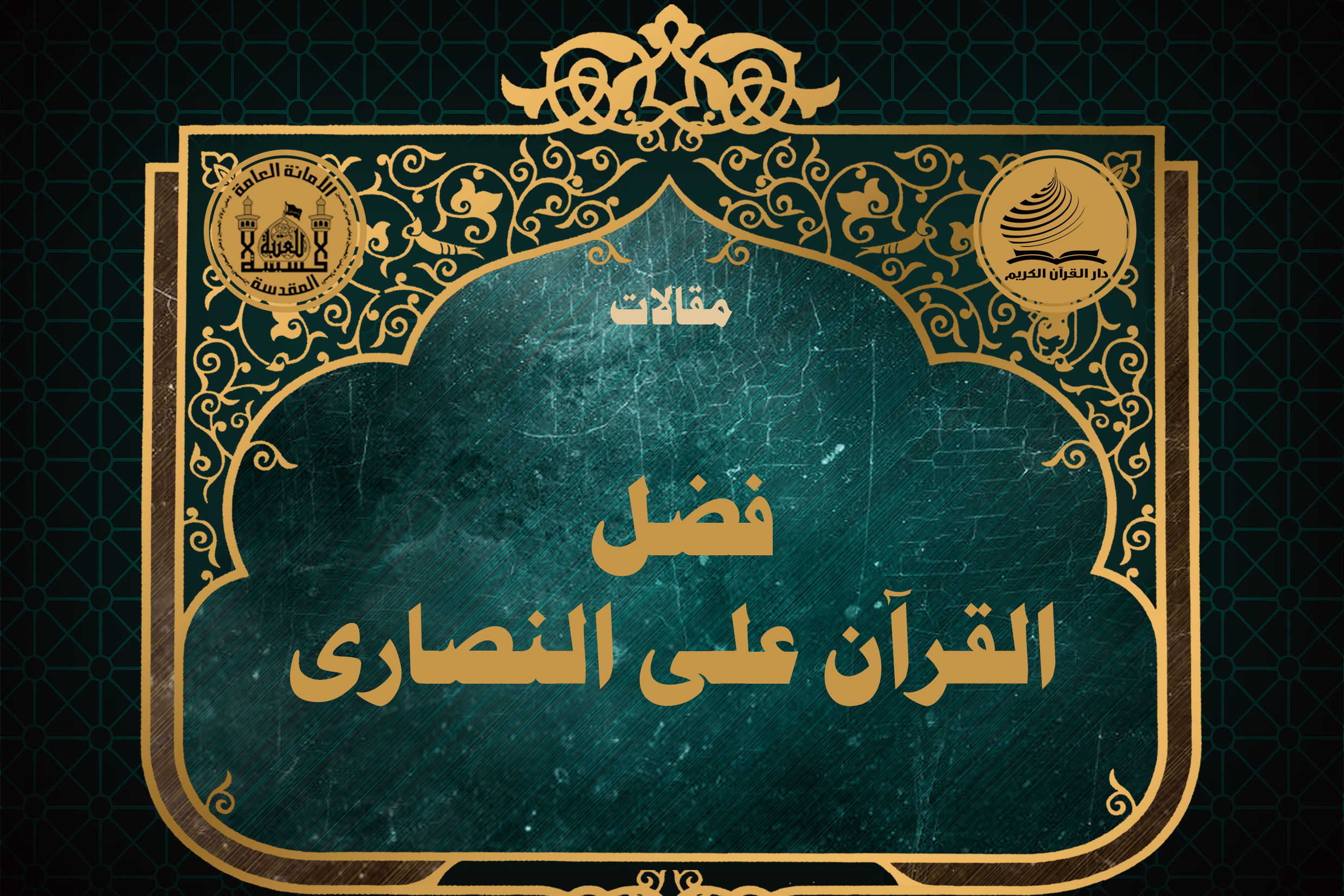 دار القران